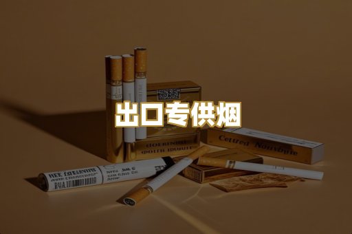 出口专供烟