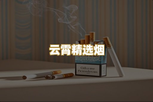 云霄精选烟