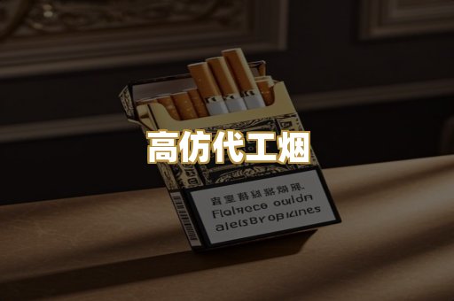高仿代工烟